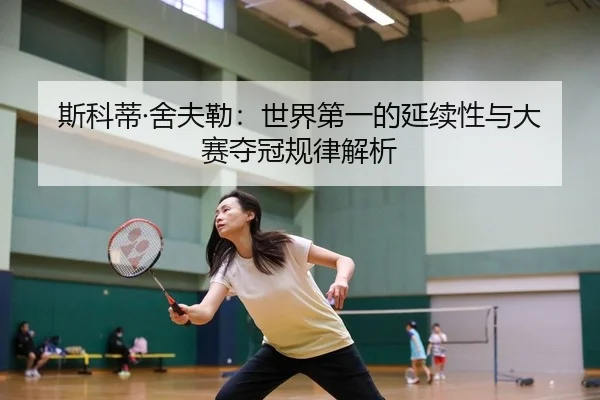 斯科蒂·舍夫勒：世界第一的延续性与大赛夺冠规律解析