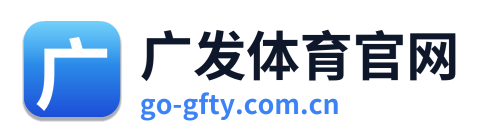 广发体育官网 Logo